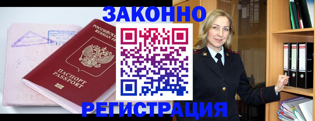 прописка законно в Николаевске